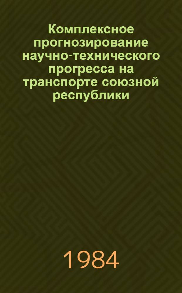 Комплексное прогнозирование научно-технического прогресса на транспорте союзной республики : Автореф. дис. на соиск. учен. степ. к. э. н
