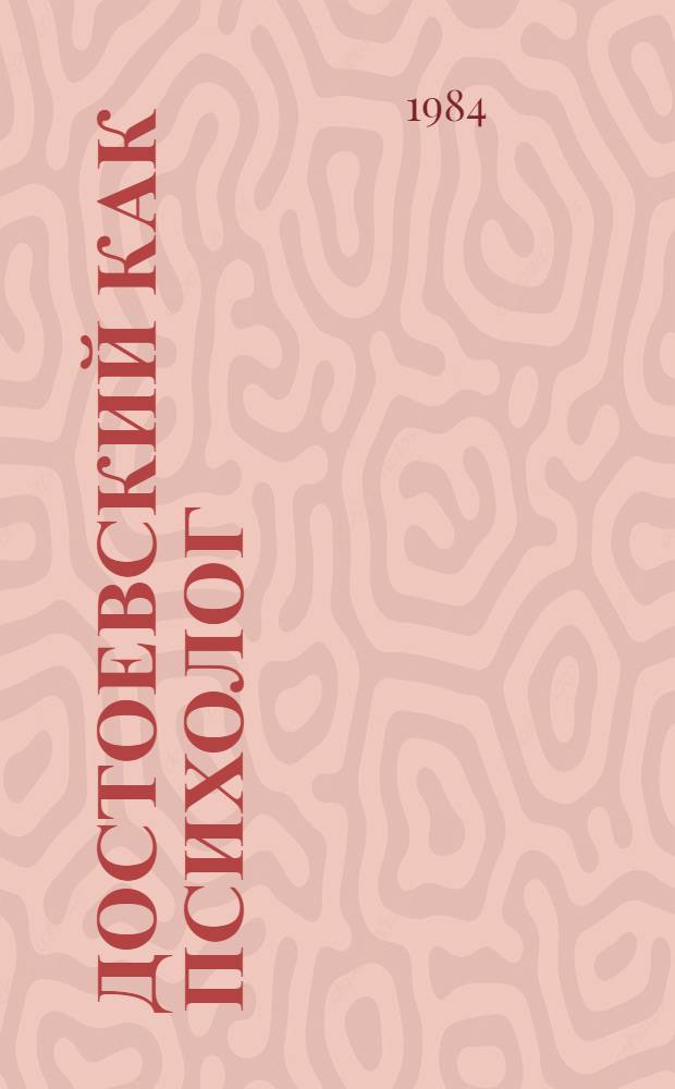 Достоевский как психолог