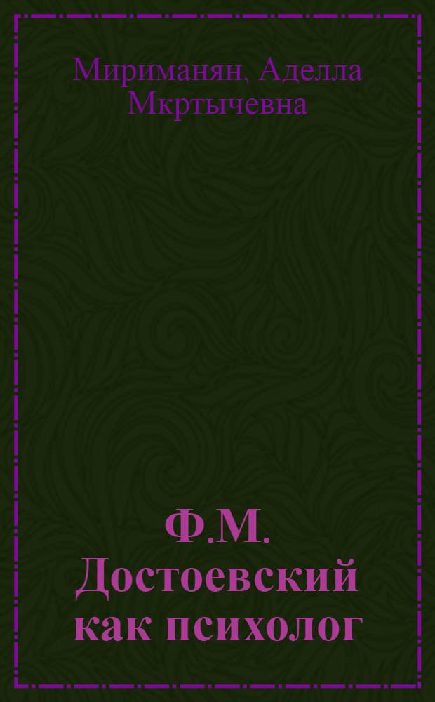 Ф.М. Достоевский как психолог : Автореф. дис. на соиск. учен. степ. д-ра психол. наук : (19.00.01)
