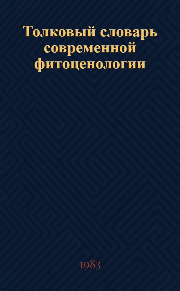 Толковый словарь современной фитоценологии