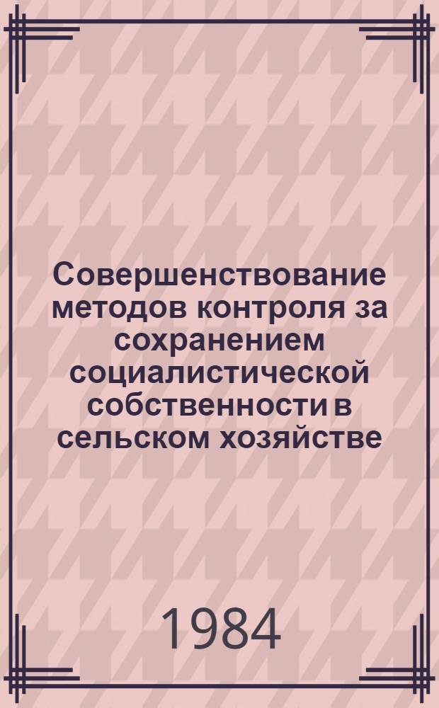 Совершенствование методов контроля за сохранением социалистической собственности в сельском хозяйстве : (На прим. гос. с.-х. предприятий ЛатвССР) : Автореф. дис. на соиск. учен. степ. канд. экон. наук : (08.00.12)