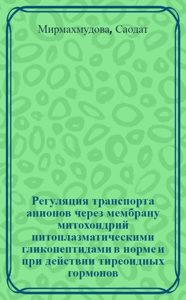 Регуляция транспорта анионов через мембрану митохондрий питоплазматическими гликопептидами в норме и при действии тиреоидных гормонов : Автореф. дис. на соиск. учен. степ. канд. биол. наук : (03.00.02)