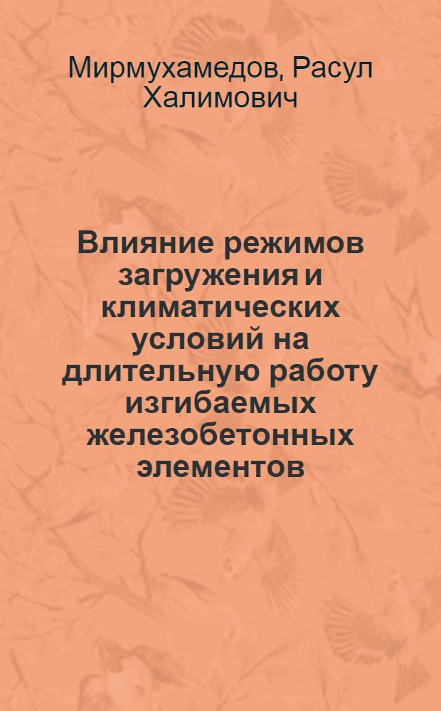 Влияние режимов загружения и климатических условий на длительную работу изгибаемых железобетонных элементов : Автореф. дис. на соиск. учен. степ. к. т. н