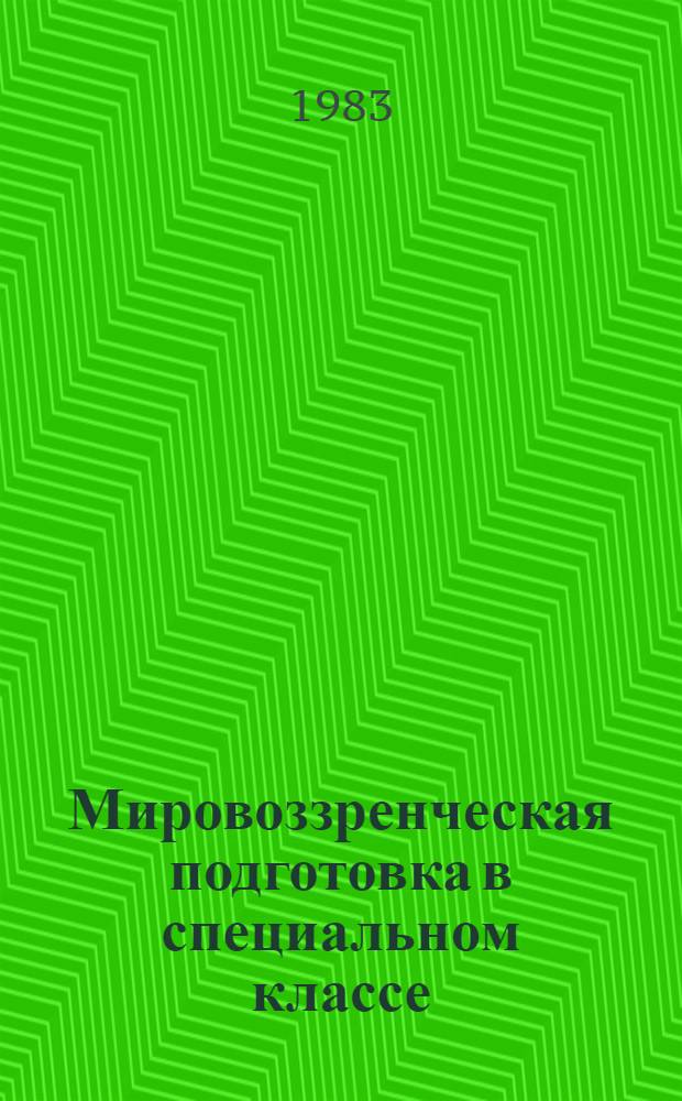 Мировоззренческая подготовка в специальном классе : Сб. науч. тр