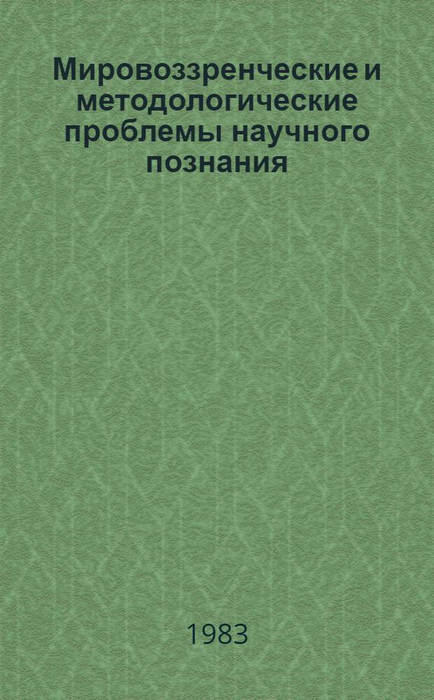 Мировоззренческие и методологические проблемы научного познания : Вопросы практики : Материалы для обсуждения