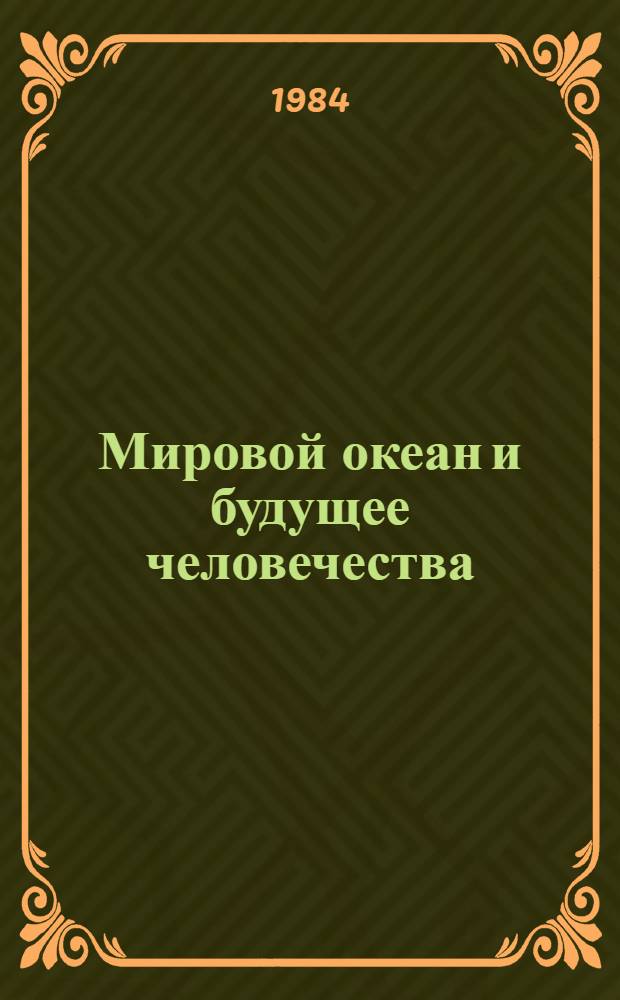 Мировой океан и будущее человечества : Сб. ст.