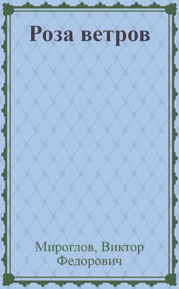Роза ветров : Повести и рассказы