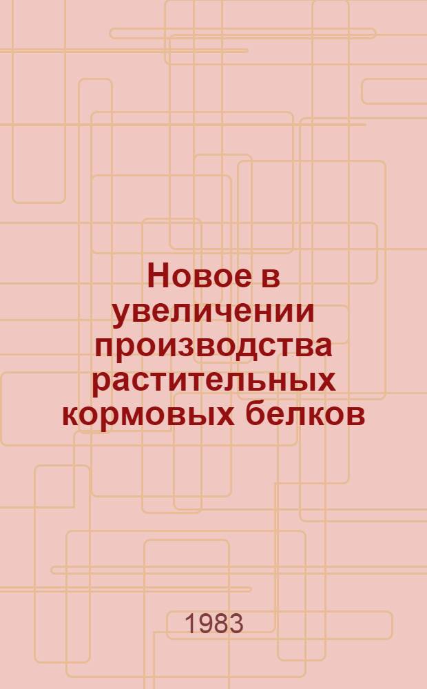 Новое в увеличении производства растительных кормовых белков