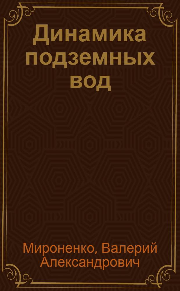 Динамика подземных вод : Учеб. для вузов по спец. "Гидрогеология и инж. геология"