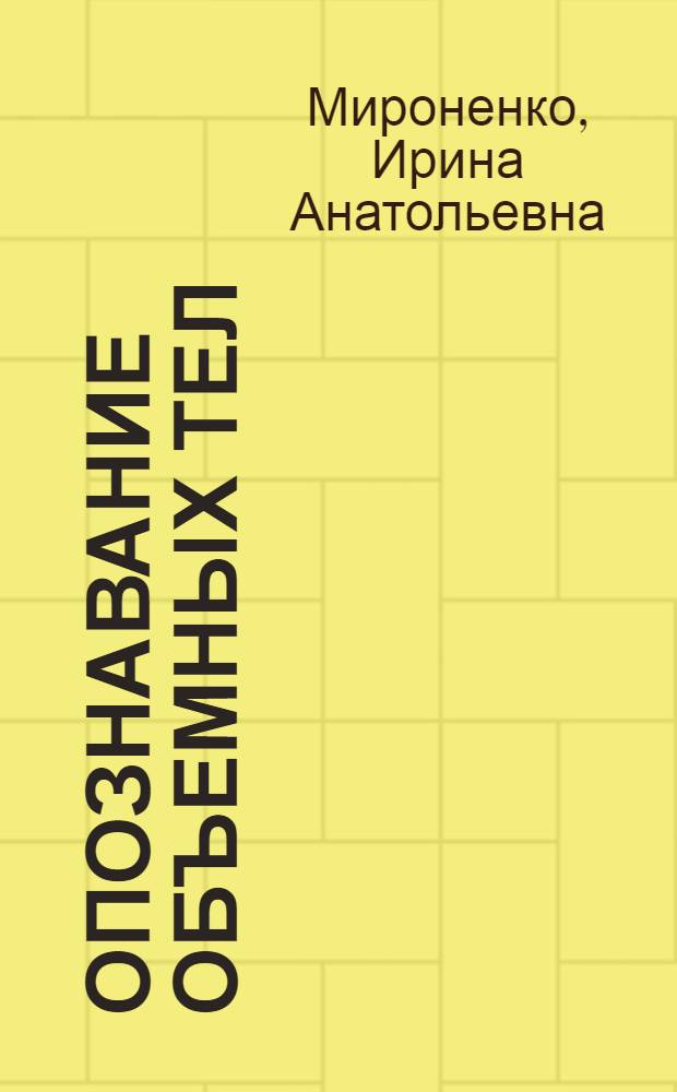 Опознавание объемных тел : (На прим. многогранников) : Автореф. дис. на соиск. учен. степ. канд. психол. наук : (19.00.01)