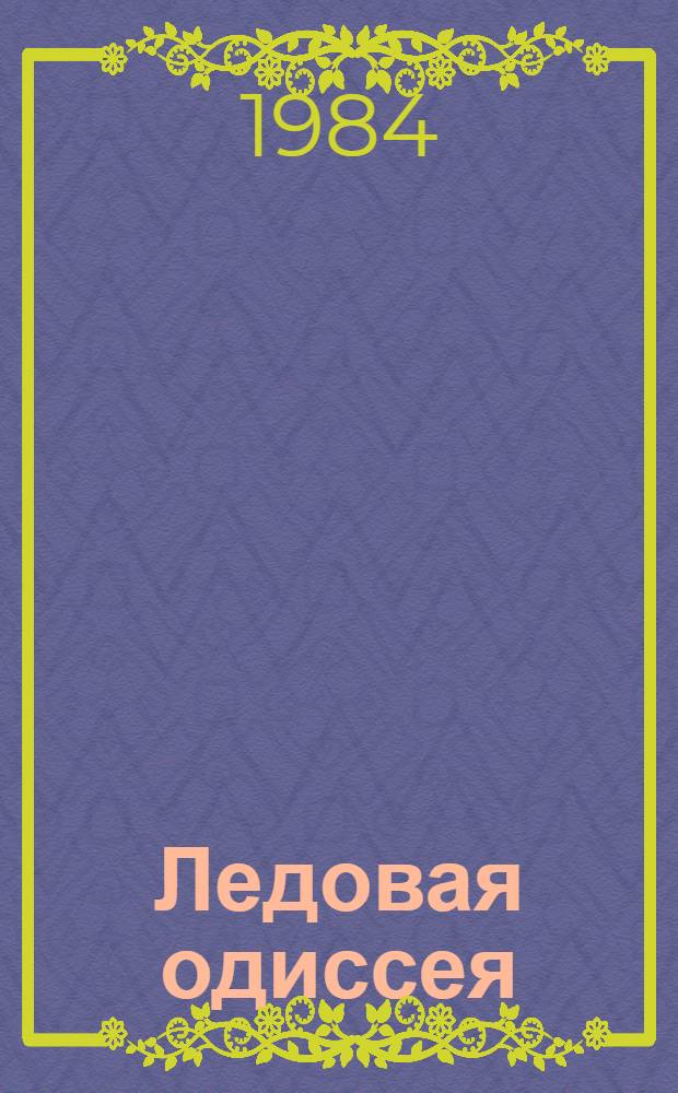 Ледовая одиссея : Записки челюскинца : Повесть : Для ст. шк. возраста
