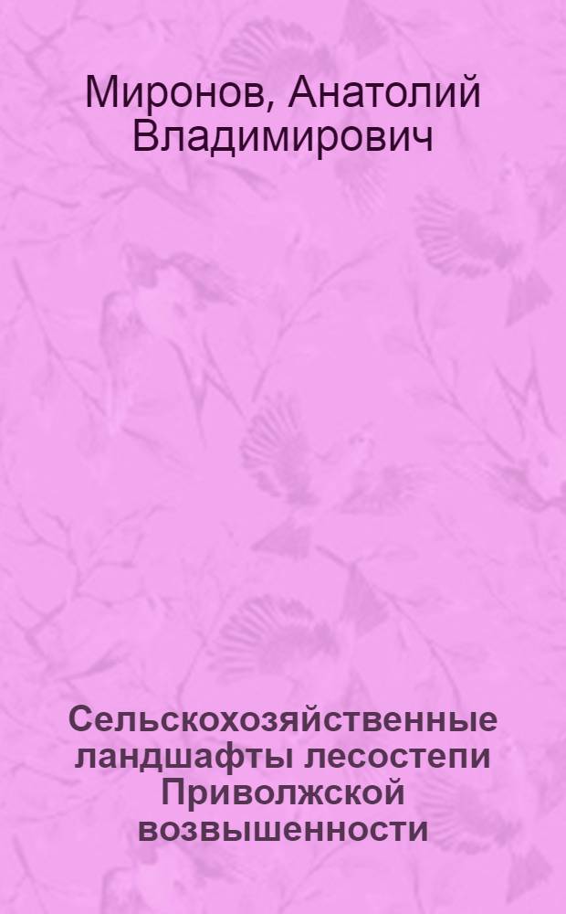 Сельскохозяйственные ландшафты лесостепи Приволжской возвышенности