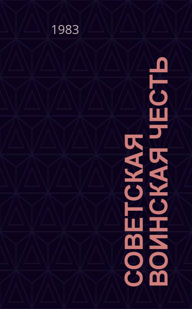 Советская воинская честь (философско-социологический анализ) : Автореф. дис. на соиск. учен. степ. к. филос. н