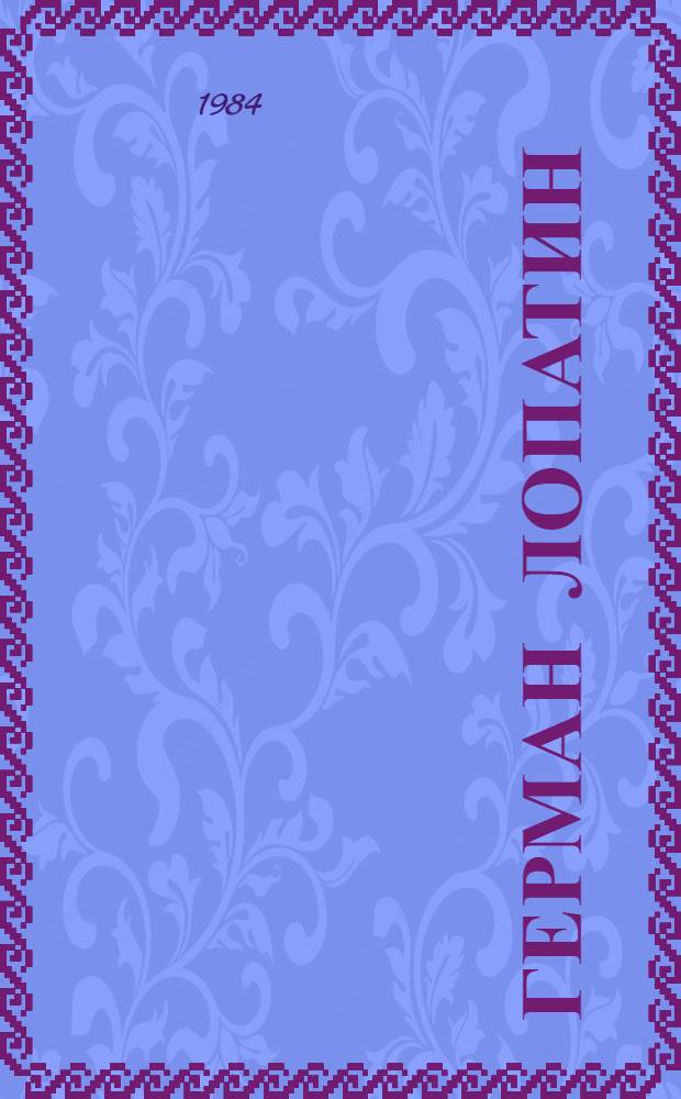 Герман Лопатин : Очерк жизни и рев. деятельности