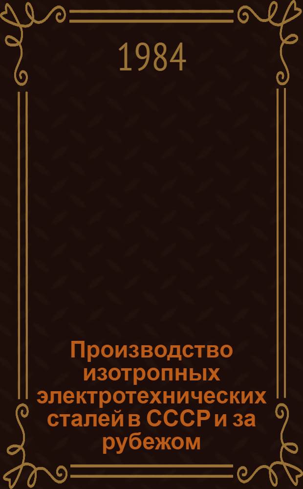 Производство изотропных электротехнических сталей в СССР и за рубежом