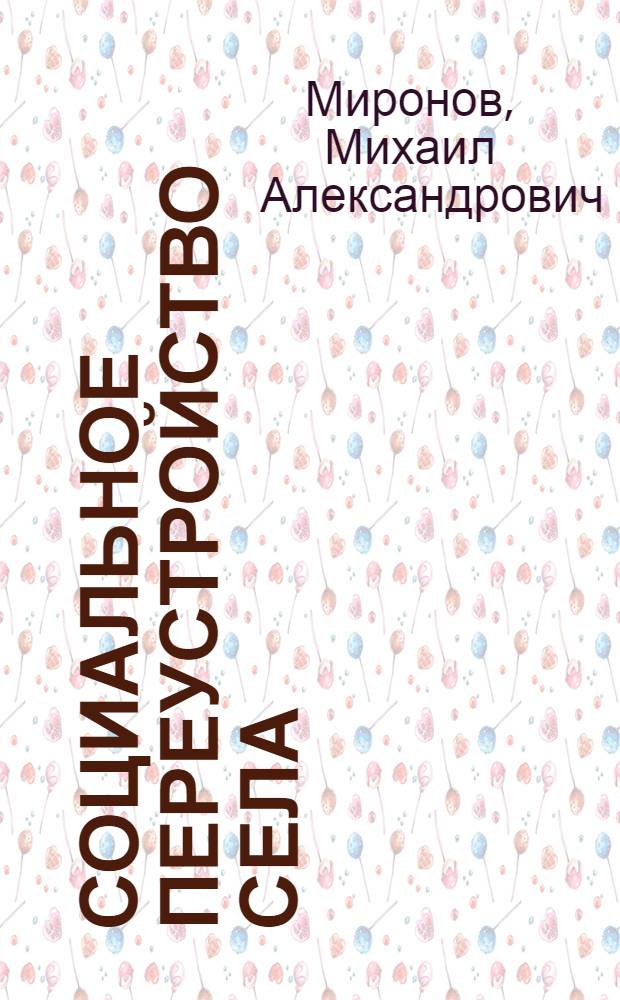 Социальное переустройство села : (Орлов. "непрерывка" на сел. стройках)
