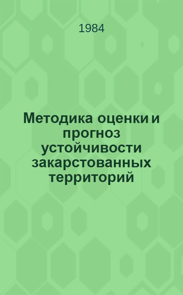 Методика оценки и прогноз устойчивости закарстованных территорий : (На прим. некоторых р-нов развития карбонат. и сульфат. карста) : Автореф. дис. на соиск. учен. степ. канд. геол.-минерал. наук : (04.00.07)