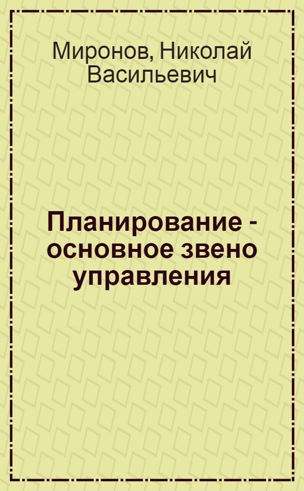 Планирование - основное звено управления