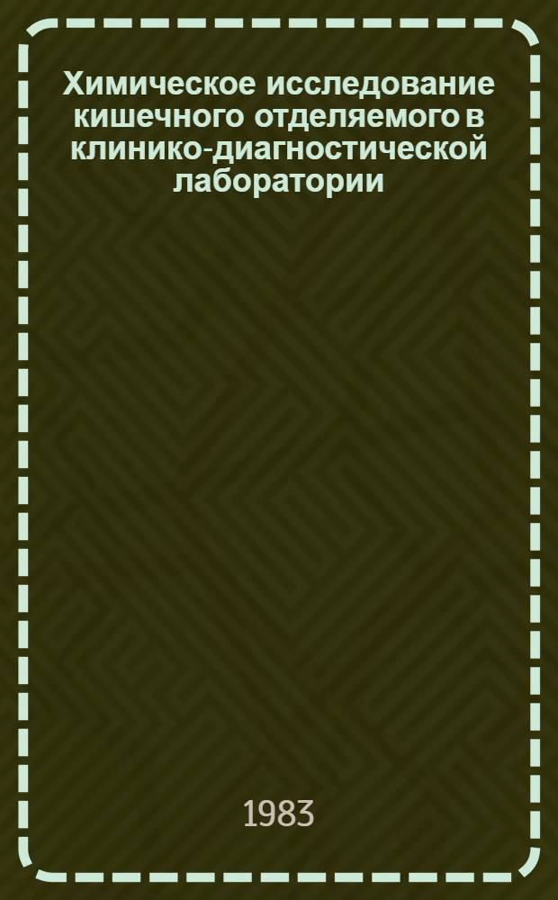 Химическое исследование кишечного отделяемого в клинико-диагностической лаборатории : Учеб. пособие