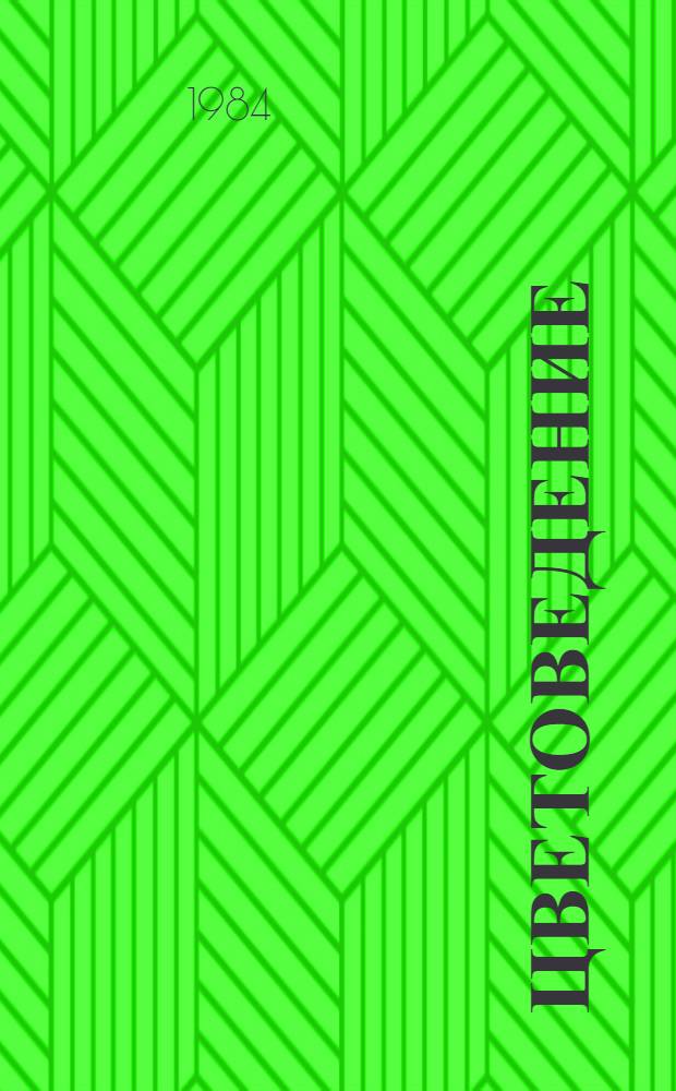 Цветоведение : Учеб. пособие для спец. 2229 "Интерьер и оборуд.", 2230 "Пром. искусство", 2231 "Монум.-декор. искусство"