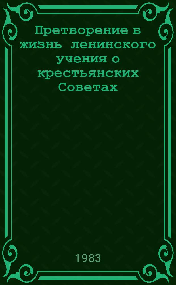 Претворение в жизнь ленинского учения о крестьянских Советах : (На материале жайлоонных Советов КиргССР) : Автореф. дис. на соиск. учен. степ. канд. ист. наук : (07.00.02)