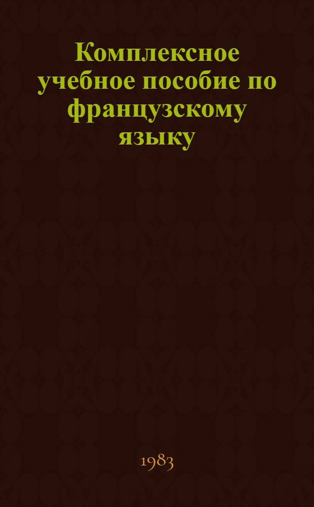 Комплексное учебное пособие по французскому языку (второму) для III года обучения