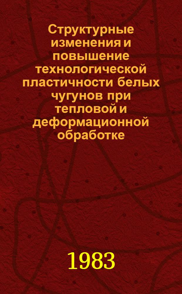 Структурные изменения и повышение технологической пластичности белых чугунов при тепловой и деформационной обработке : Автореф. дис. на соиск. учен. степ. к. т. н
