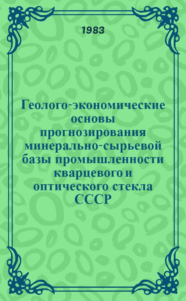 Геолого-экономические основы прогнозирования минерально-сырьевой базы промышленности кварцевого и оптического стекла СССР : Автореф. дис. на соиск. учен. степ. д. г.-м. н