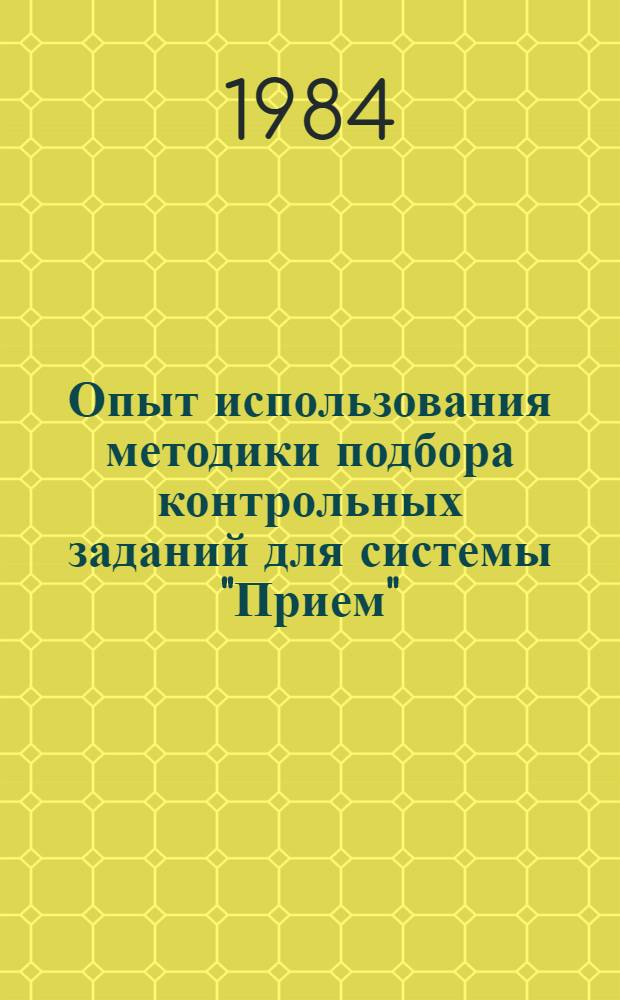 Опыт использования методики подбора контрольных заданий для системы "Прием"