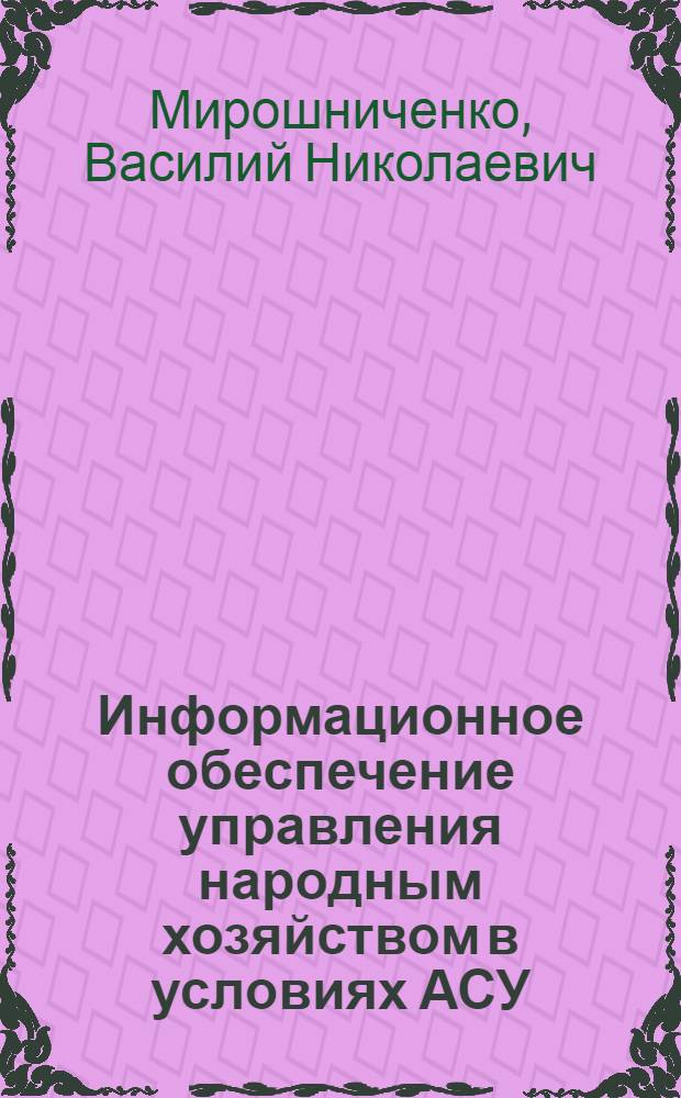 Информационное обеспечение управления народным хозяйством в условиях АСУ : (Орг.-правовой аспект) : Автореф. дис. на соиск. учен. степ. канд. юрид. наук : (12.00.02)
