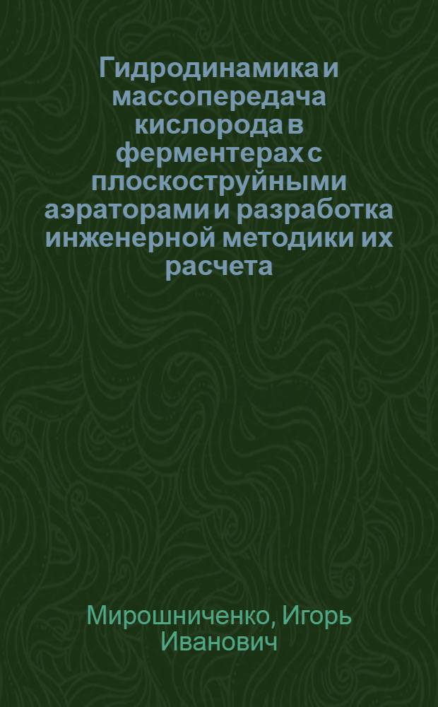 Гидродинамика и массопередача кислорода в ферментерах с плоскоструйными аэраторами и разработка инженерной методики их расчета : Автореф. дис. на соиск. учен. степ. к. т. н