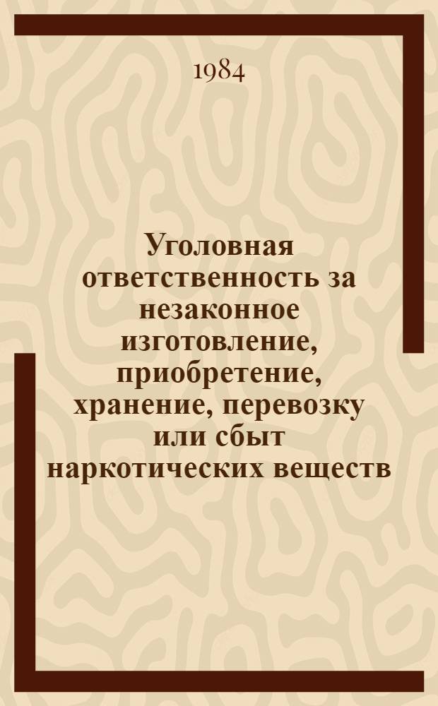 Уголовная ответственность за незаконное изготовление, приобретение, хранение, перевозку или сбыт наркотических веществ : Автореф. дис. на соиск. учен. степ. канд. юрид. наук : (12.00.08)