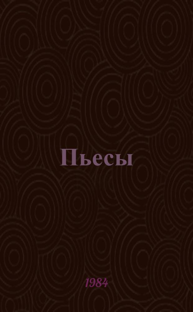 Пьесы