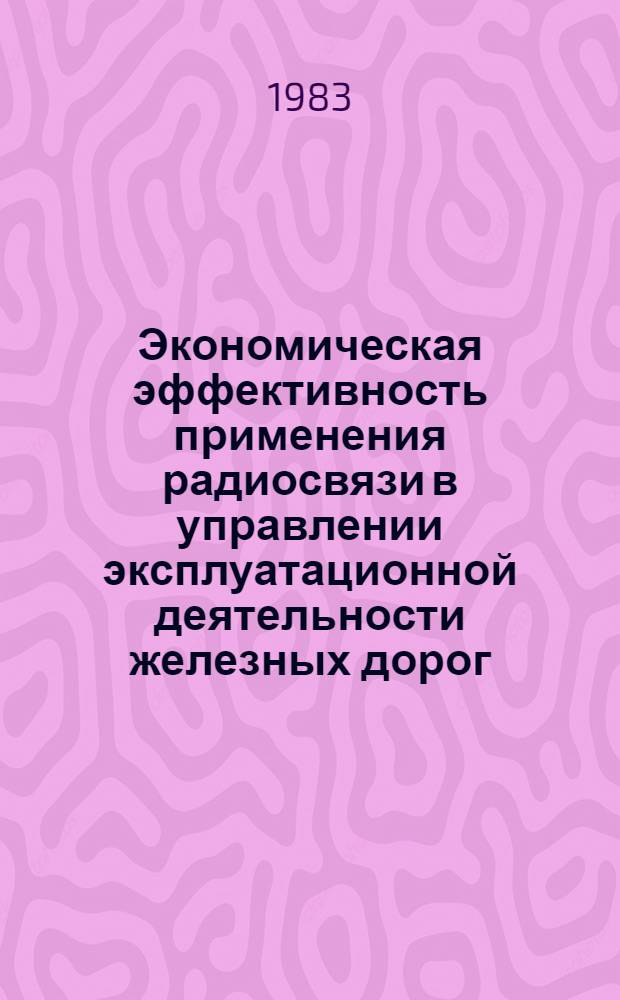 Экономическая эффективность применения радиосвязи в управлении эксплуатационной деятельности железных дорог : Автореф. дис. на соиск. учен. степ. канд. экон. наук : (08.00.05)