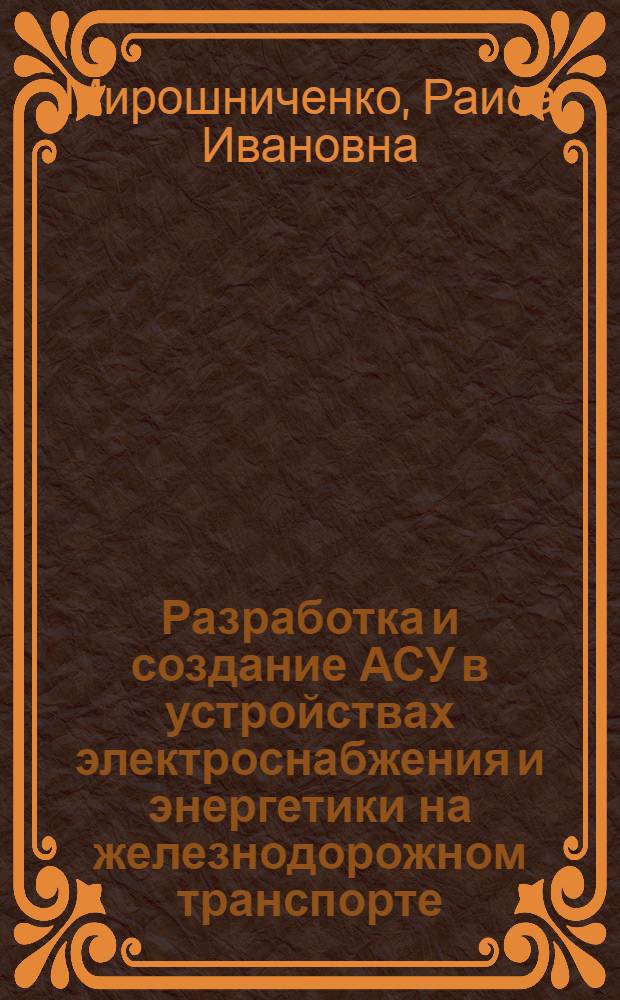 Разработка и создание АСУ в устройствах электроснабжения и энергетики на железнодорожном транспорте