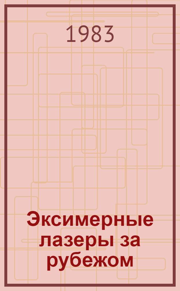 Эксимерные лазеры за рубежом : (По данным зарубеж. печати за 1978-1982 гг.)