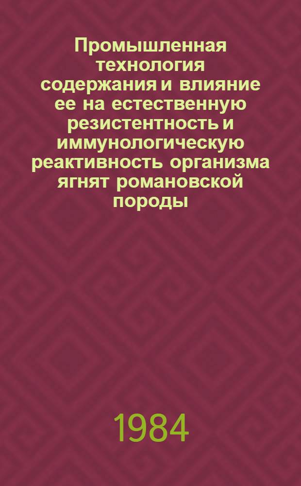 Промышленная технология содержания и влияние ее на естественную резистентность и иммунологическую реактивность организма ягнят романовской породы : Автореф. дис. на соиск. учен. степ. канд. вет. наук : (16.00.08)