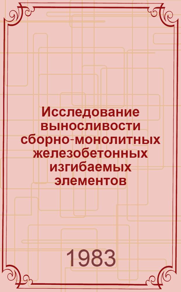 Исследование выносливости сборно-монолитных железобетонных изгибаемых элементов : Автореф. дис. на соиск. учен. степ. канд. техн. наук : (05.23.01)