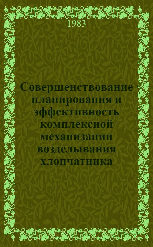 Совершенствование планирования и эффективность комплексной механизации возделывания хлопчатника : Обзор