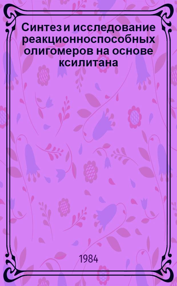 Синтез и исследование реакционноспособных олигомеров на основе ксилитана : Автореф. дис. на соиск. учен. степ. д. х. н