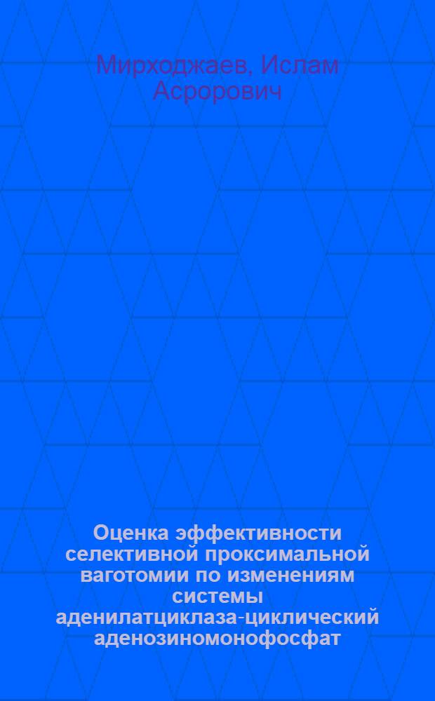 Оценка эффективности селективной проксимальной ваготомии по изменениям системы аденилатциклаза-циклический аденозиномонофосфат : Автореф. дис. на соиск. учен. степ. канд. мед. наук : (14.00.27; 03.00.04)