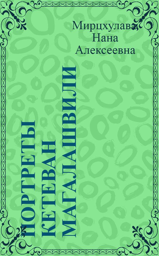 Портреты Кетеван Магалашвили : Доклад. IV Междунар. симпоз. по груз. искусству