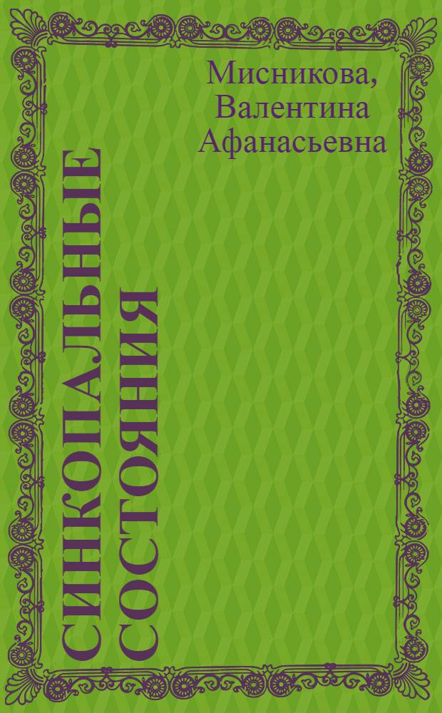 Синкопальные состояния : Вопр. клиники, классиф. патогенез и дифференц. диагностика) : Автореф. дис. на соиск. учен. степ. канд. мед. наук : (14.00.13)