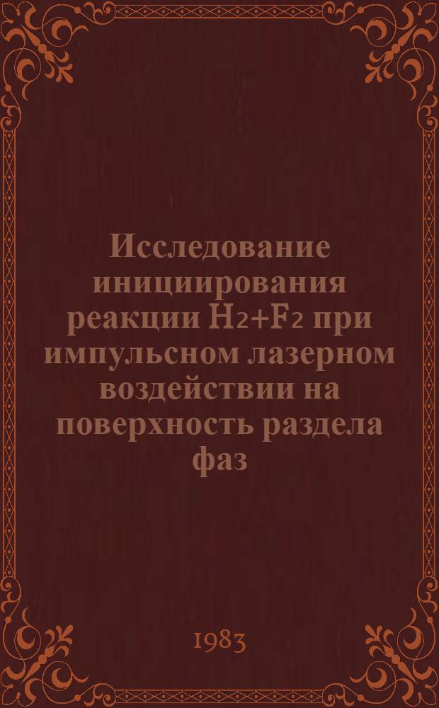 Исследование инициирования реакции H₂+F₂ при импульсном лазерном воздействии на поверхность раздела фаз : Автореф. дис. на соиск. учен. степ. канд. физ.-мат. наук : (01.04.17)