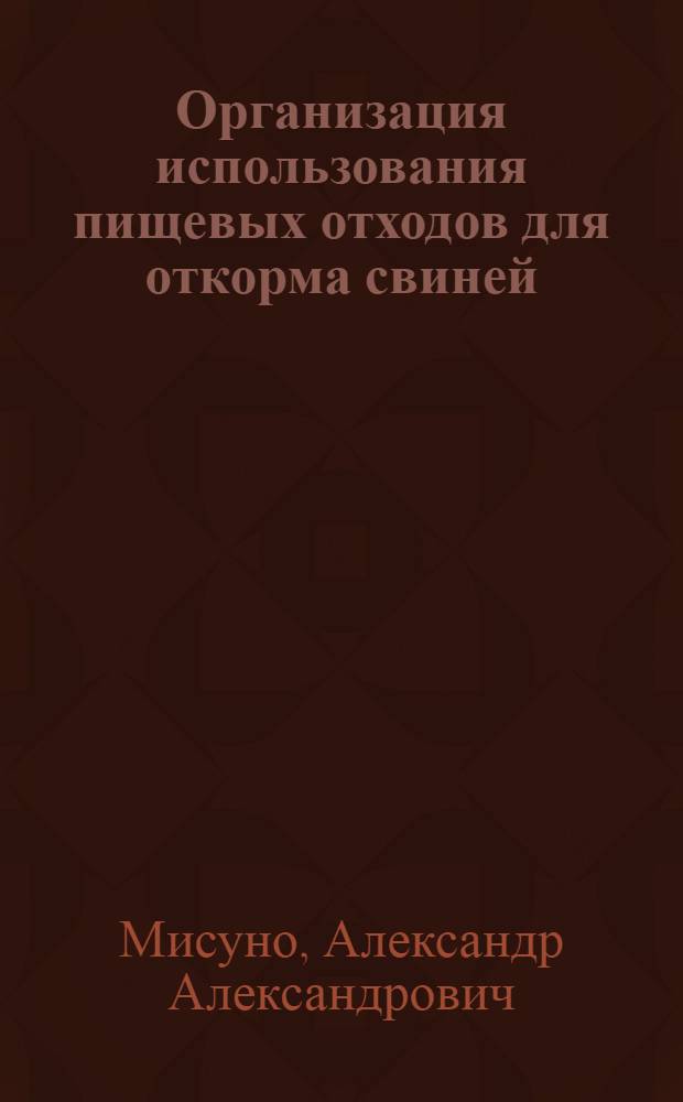 Организация использования пищевых отходов для откорма свиней