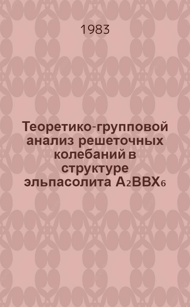 Теоретико-групповой анализ решеточных колебаний в структуре эльпасолита А₂ВВХ₆