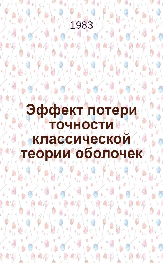 Эффект потери точности классической теории оболочек : Автореф. дис. на соиск. учен. степ. канд. физ.-мат. наук : (01.02.04)
