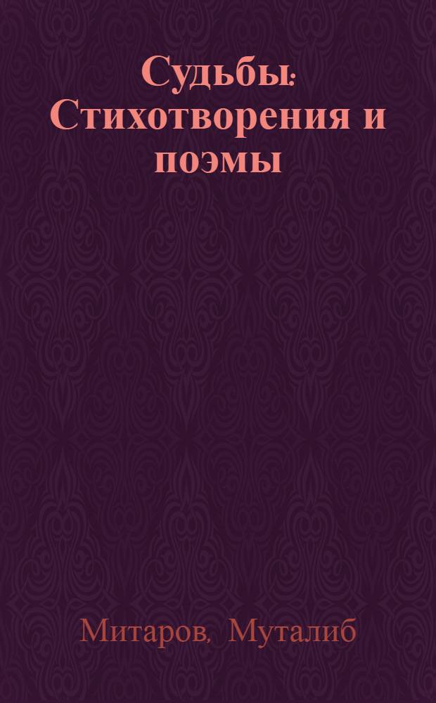 Судьбы : Стихотворения и поэмы