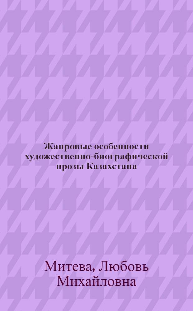 Жанровые особенности художественно-биографической прозы Казахстана : Автореф. дис. на соиск. учен. степ. к. филол. н