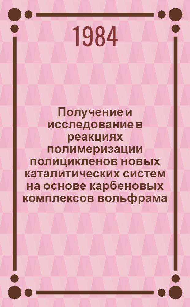 Получение и исследование в реакциях полимеризации полицикленов новых каталитических систем на основе карбеновых комплексов вольфрама : Автореф. дис. на соиск. учен. степ. канд. хим. наук : (02.00.03)